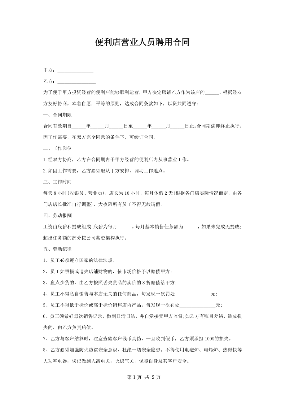 便利店营业人员聘用合同.docx_第1页