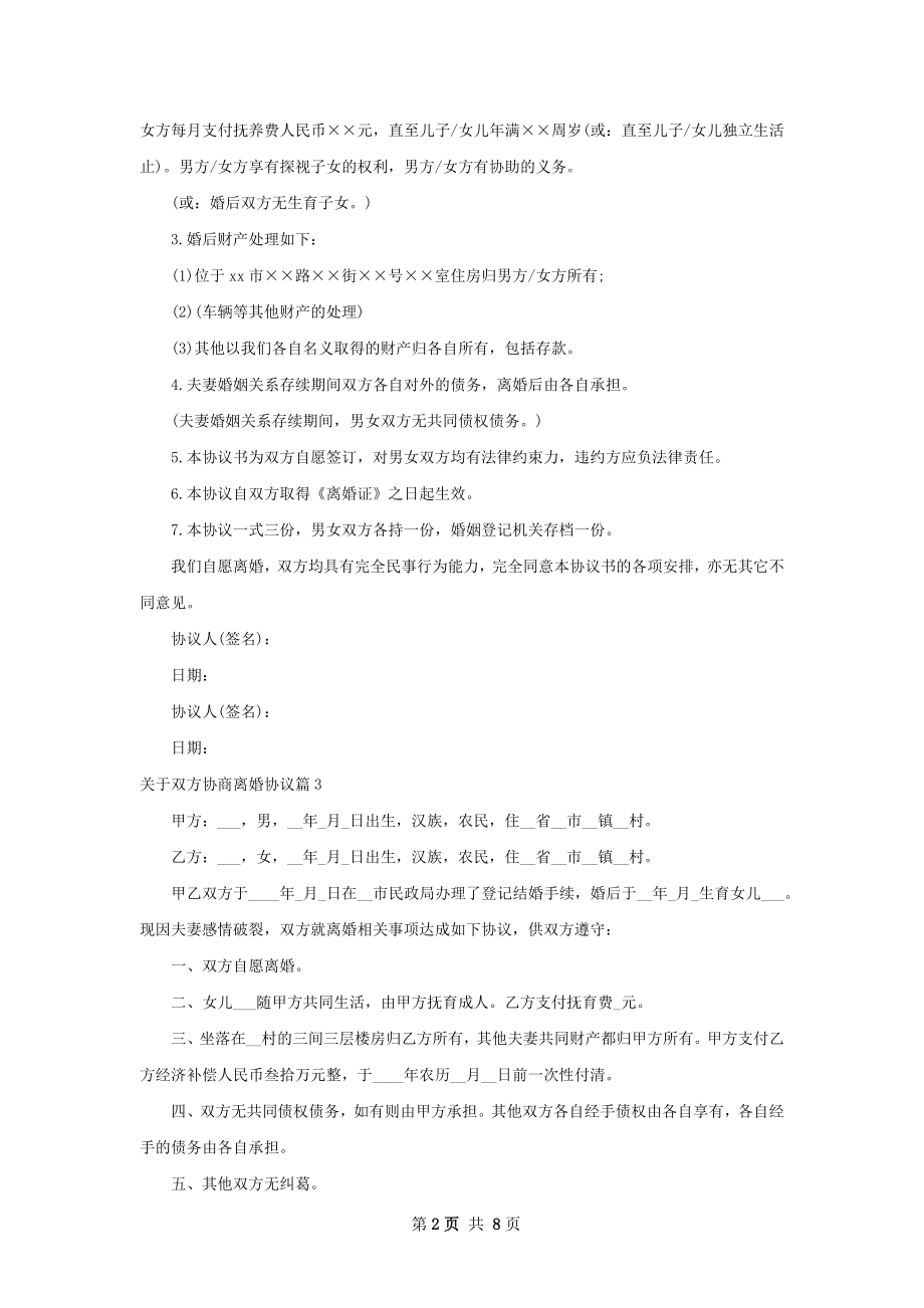 关于双方协商离婚协议（7篇集锦）.docx_第2页