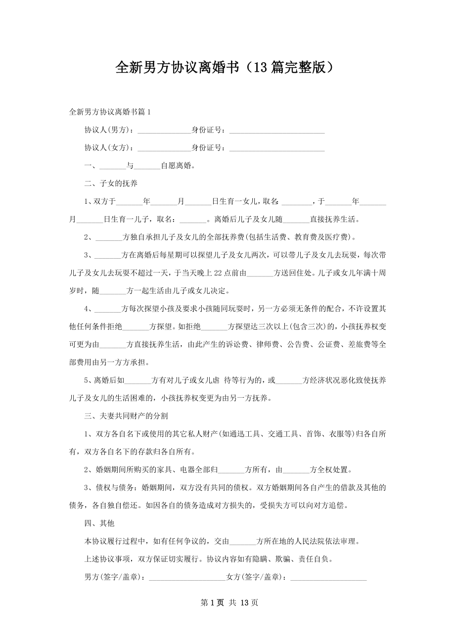 全新男方协议离婚书（13篇完整版）.docx_第1页