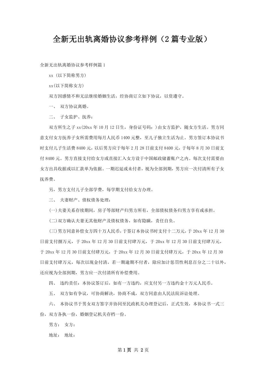 全新无出轨离婚协议参考样例（2篇专业版）.docx_第1页