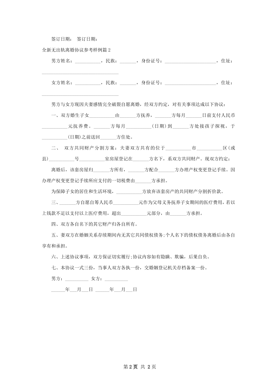 全新无出轨离婚协议参考样例（2篇专业版）.docx_第2页