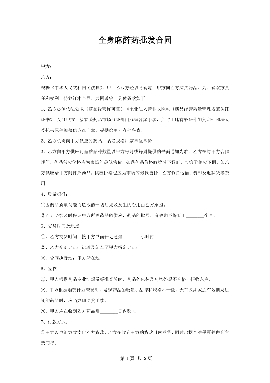 全身麻醉药批发合同.docx_第1页