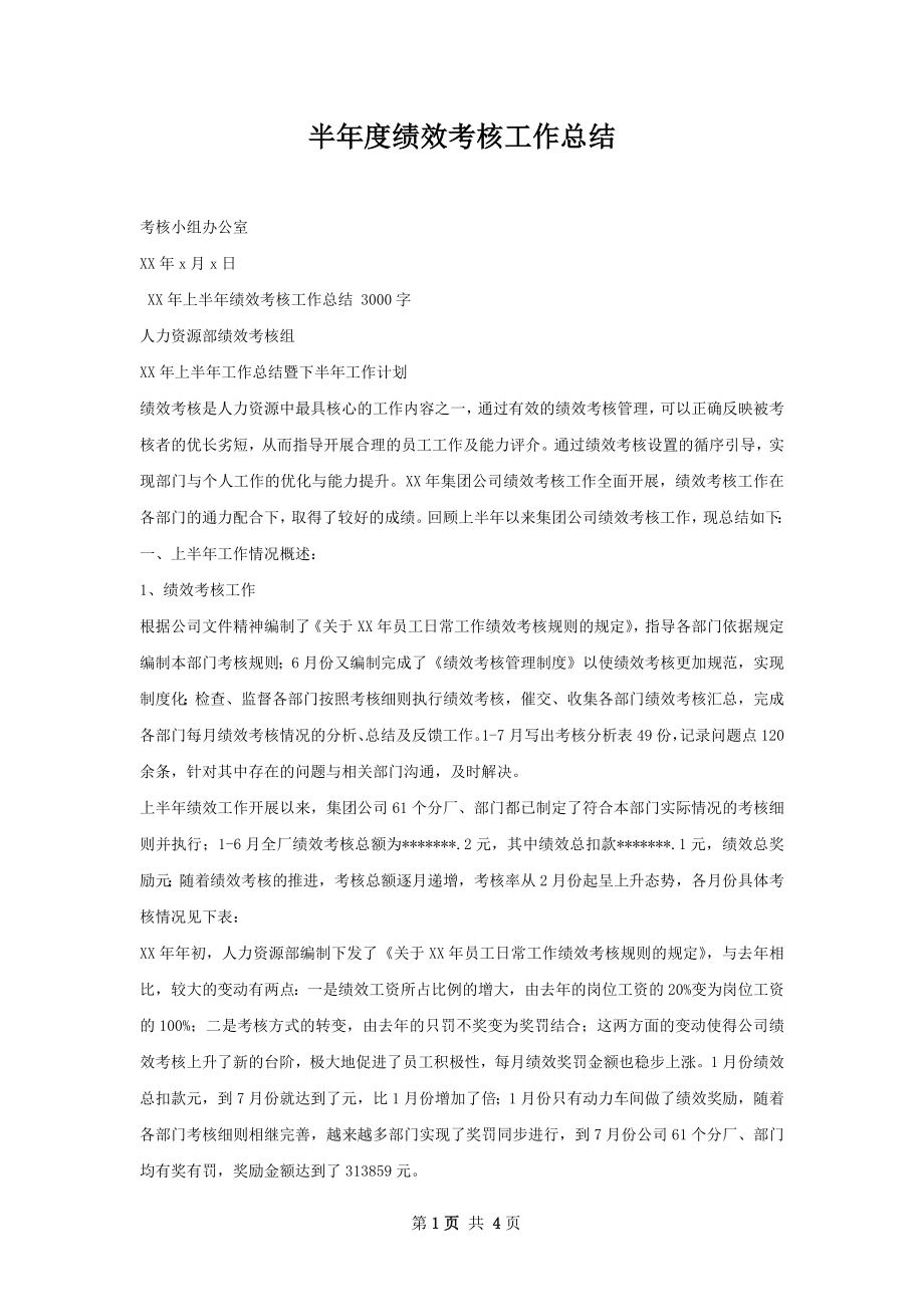 半年度绩效考核工作总结.docx_第1页