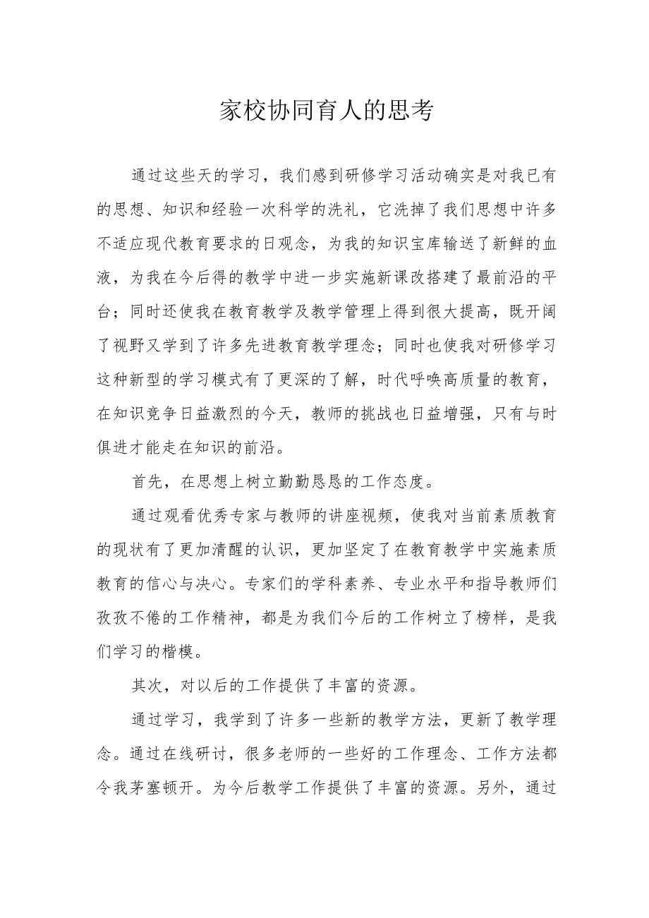 家校协同育人的思考.docx_第1页