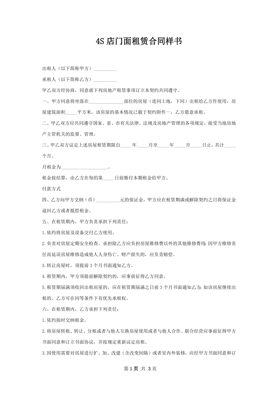 4S店门面租赁合同样书.docx_第1页