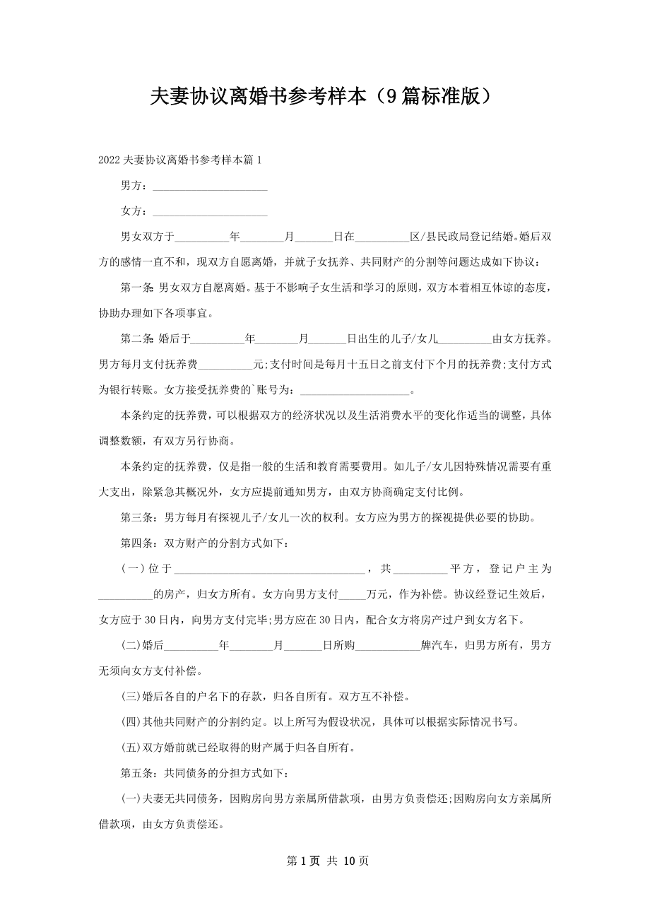 夫妻协议离婚书参考样本（9篇标准版）.docx_第1页