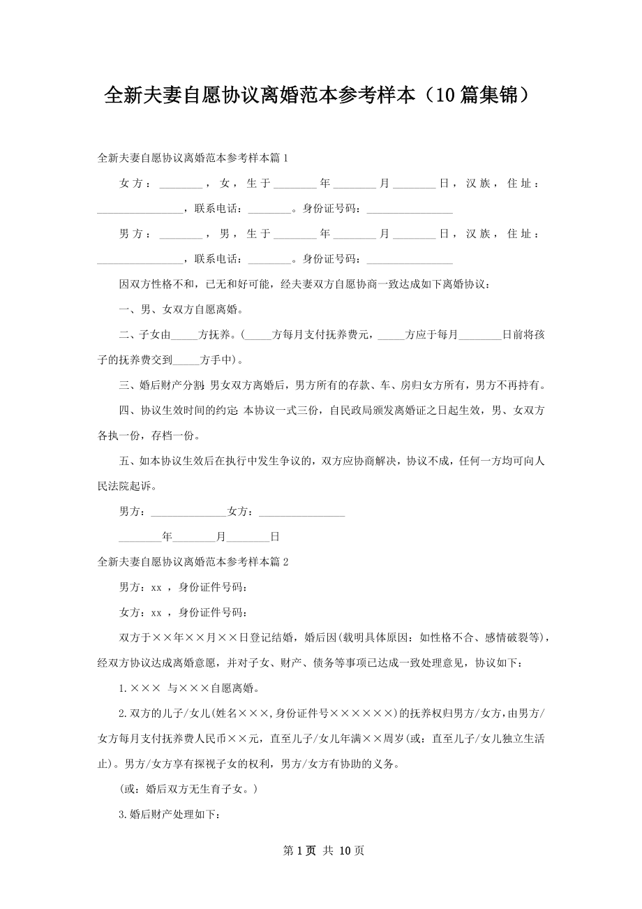 全新夫妻自愿协议离婚范本参考样本（10篇集锦）.docx_第1页