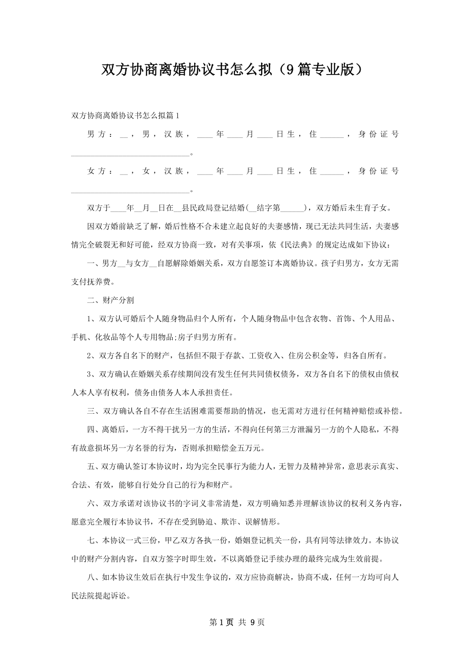 双方协商离婚协议书怎么拟（9篇专业版）.docx_第1页