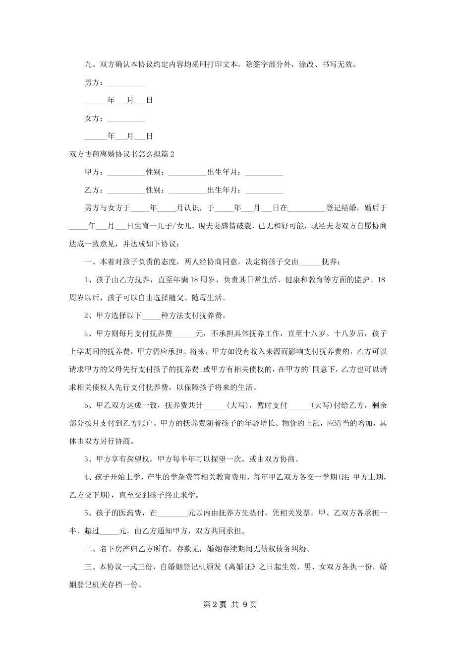 双方协商离婚协议书怎么拟（9篇专业版）.docx_第2页