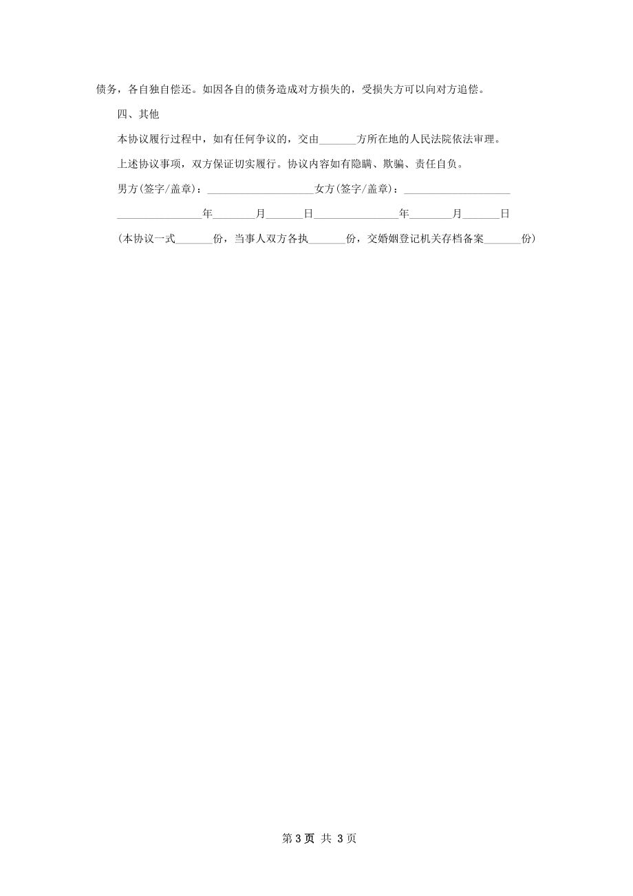 全新官方版离婚协议格式2篇.docx_第3页