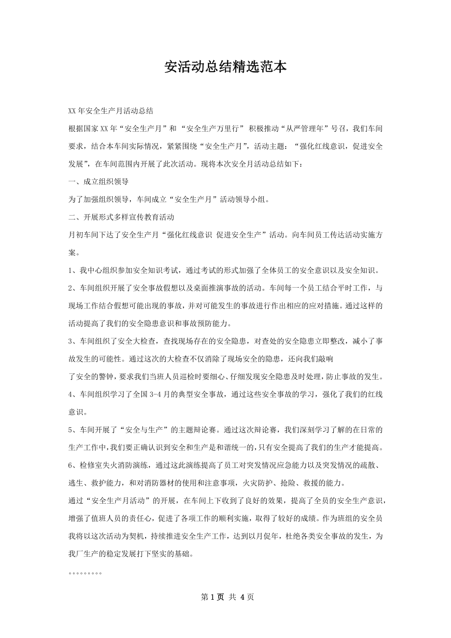 安活动总结精选范本.docx_第1页