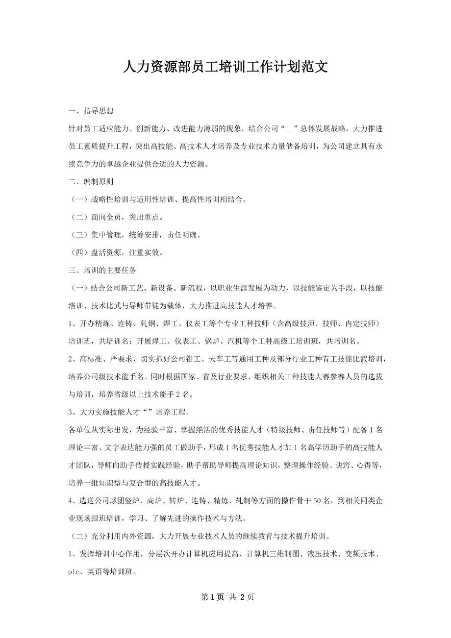 人力资源部员工培训工作计划范文.docx_第1页