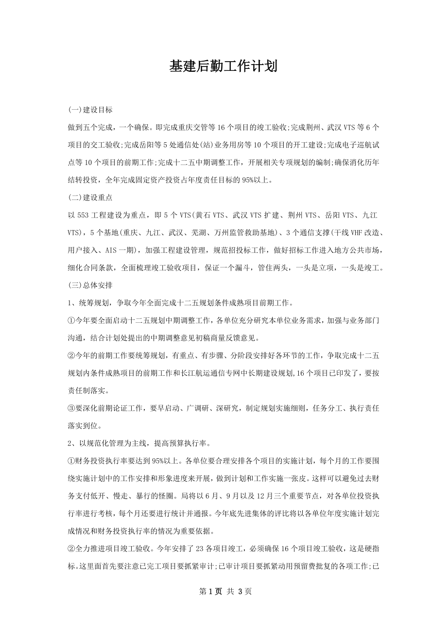 基建后勤工作计划.docx_第1页