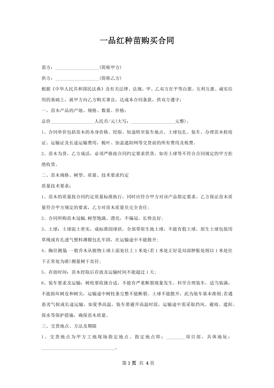 一品红种苗购买合同.docx_第1页