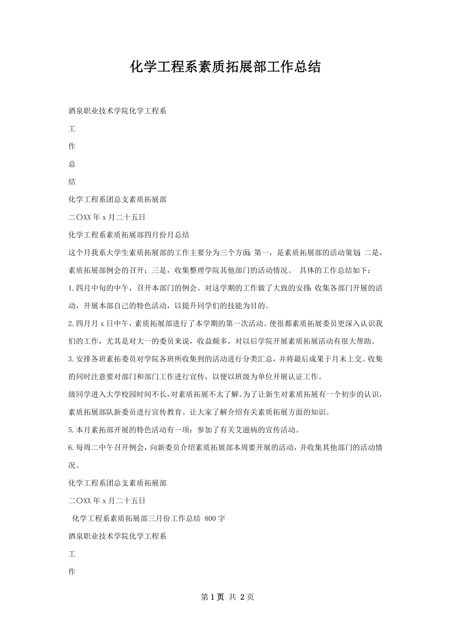 化学工程系素质拓展部工作总结.docx_第1页