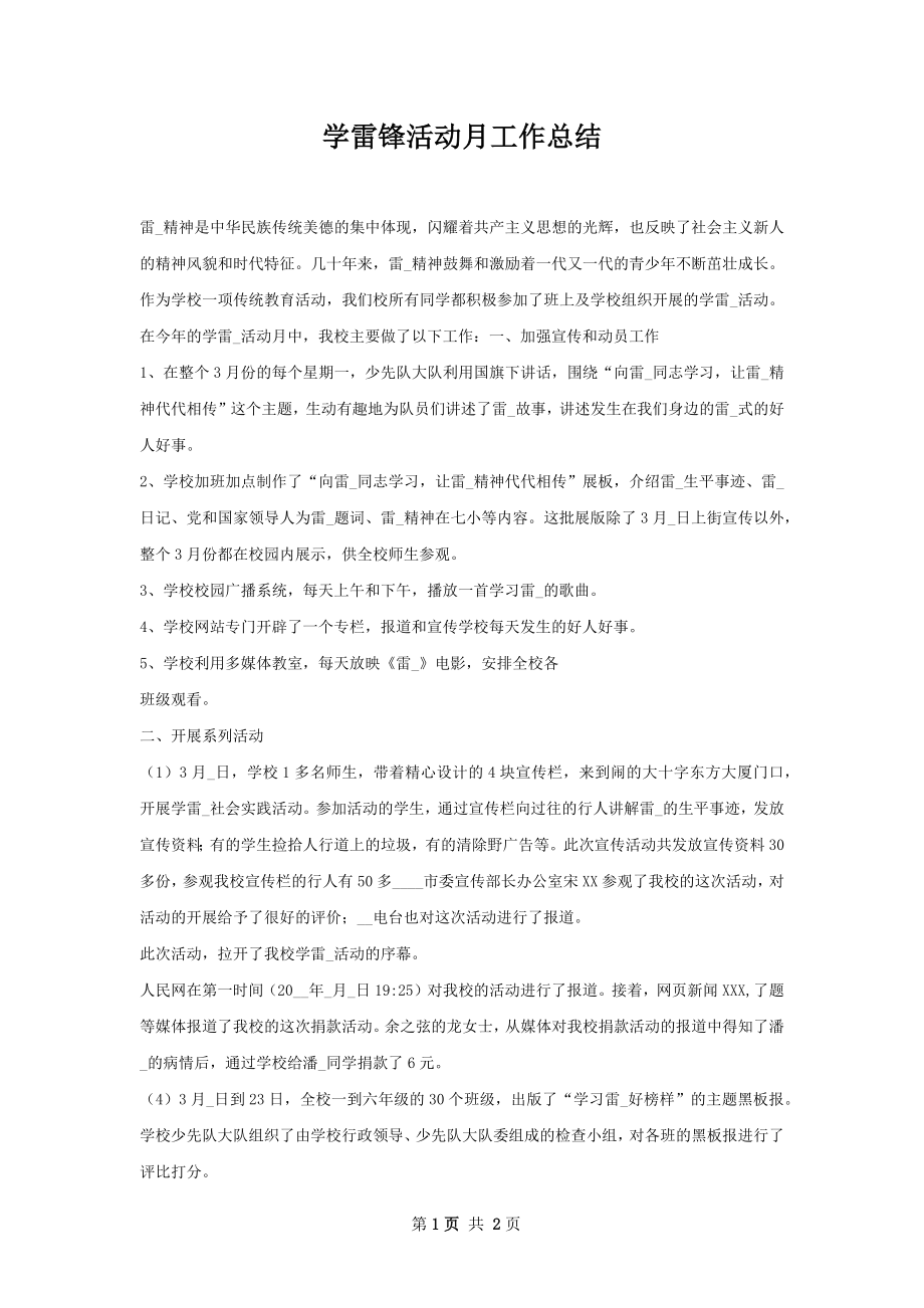 学雷锋活动月工作总结.docx