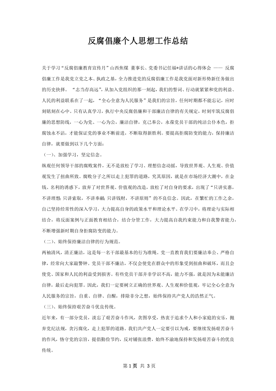 反腐倡廉个人思想工作总结.docx_第1页