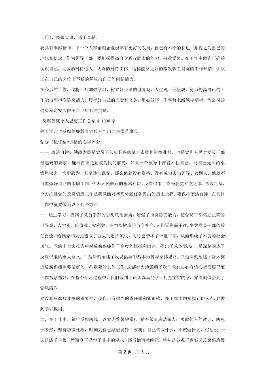 反腐倡廉个人思想工作总结.docx_第2页