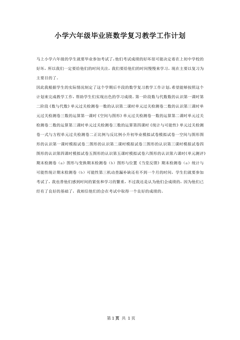 小学六年级毕业班数学复习教学工作计划.docx_第1页