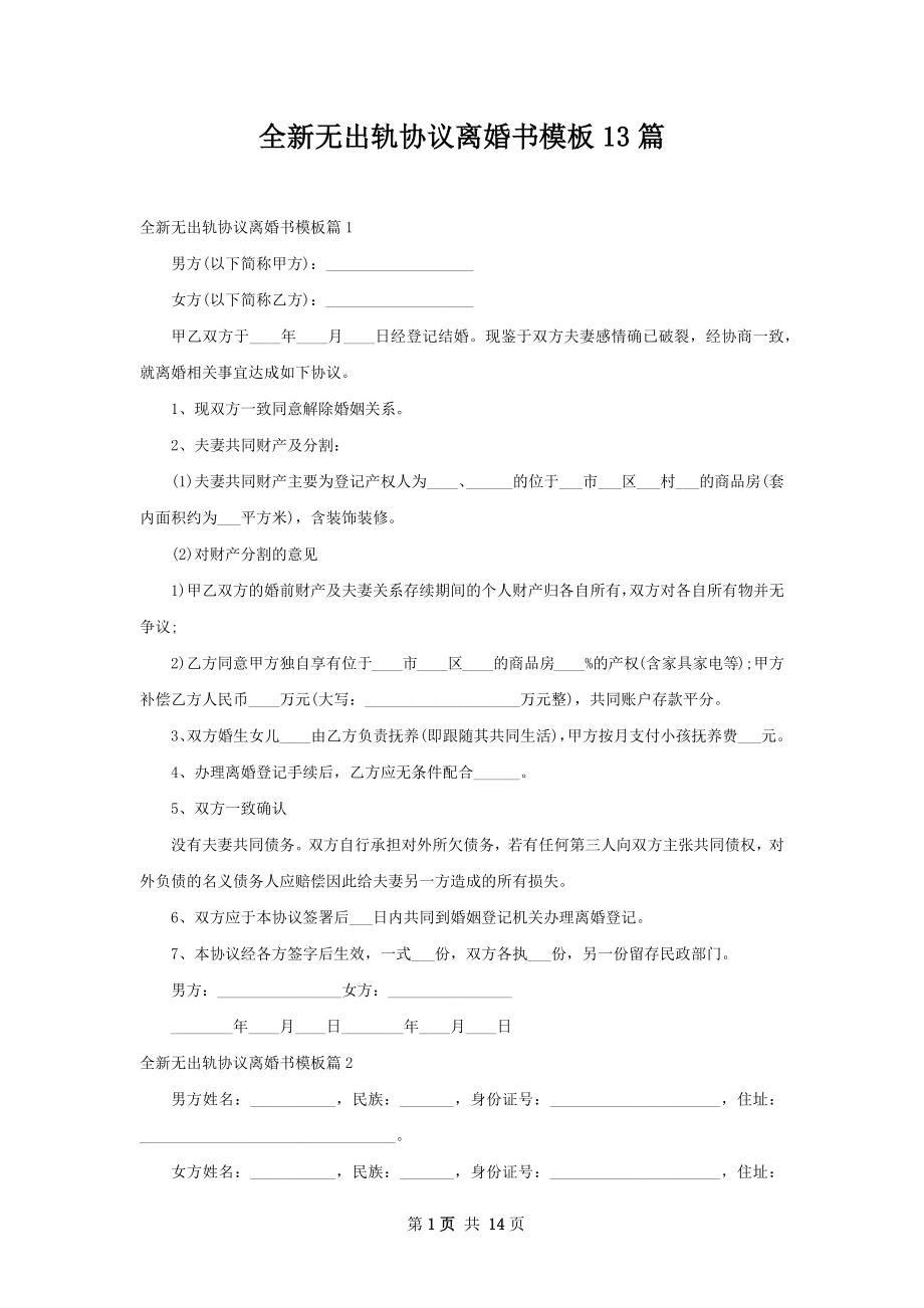 全新无出轨协议离婚书模板13篇.docx_第1页