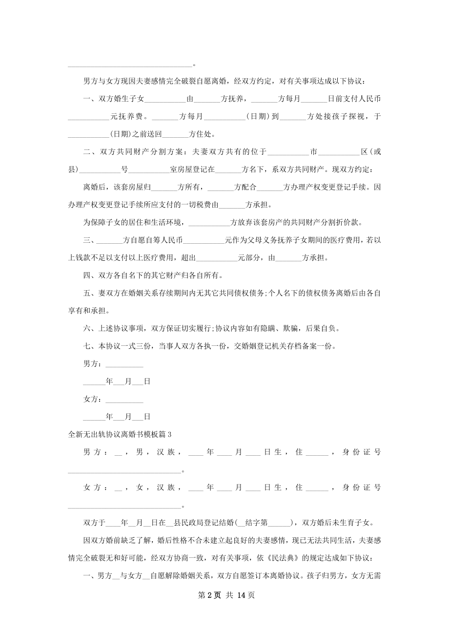 全新无出轨协议离婚书模板13篇.docx_第2页