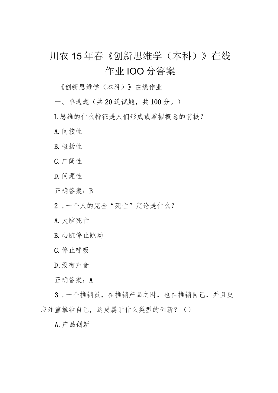 川农15年春《创新思维学(本科)》在线作业100分答案.docx_第1页