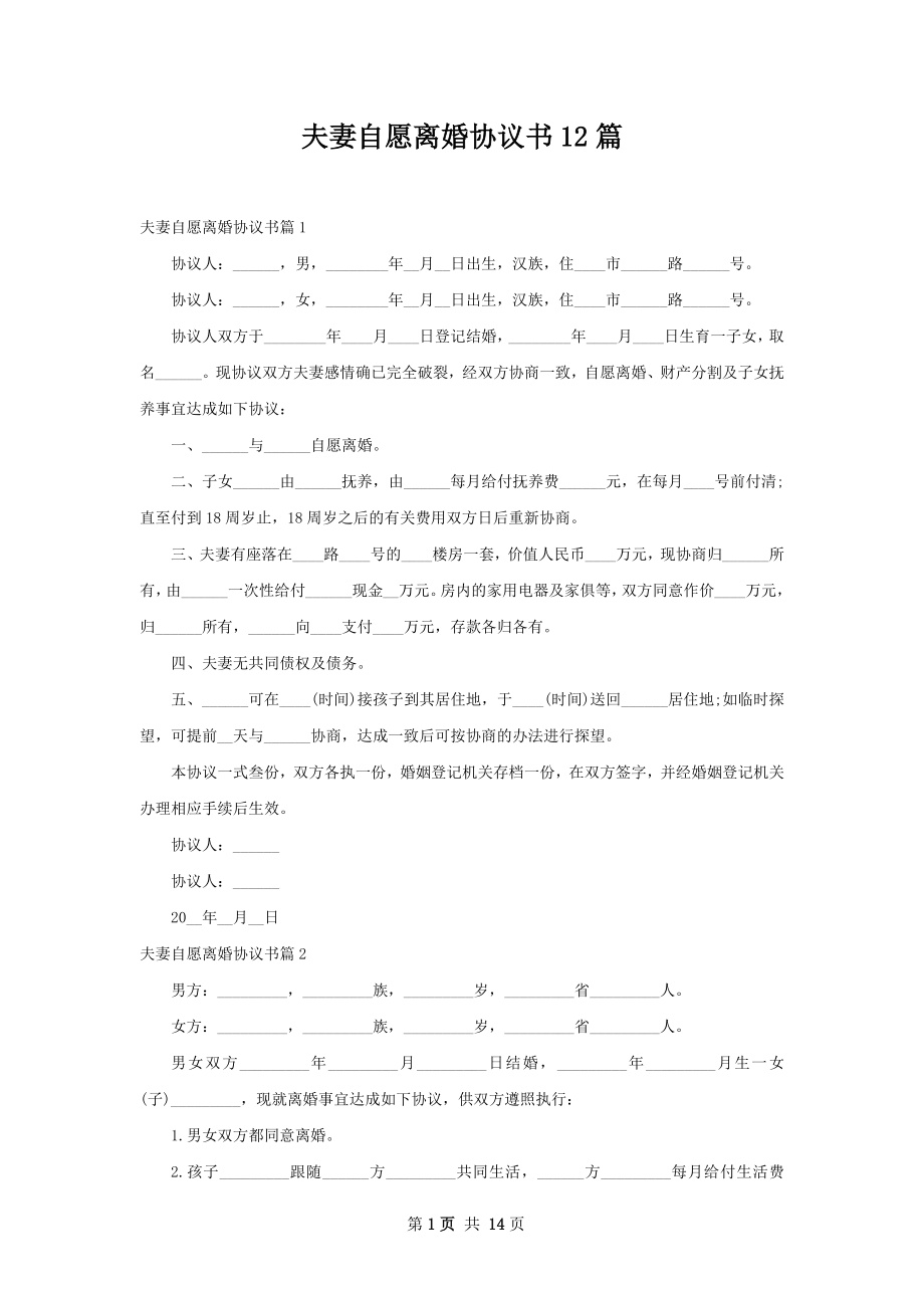 夫妻自愿离婚协议书12篇.docx_第1页