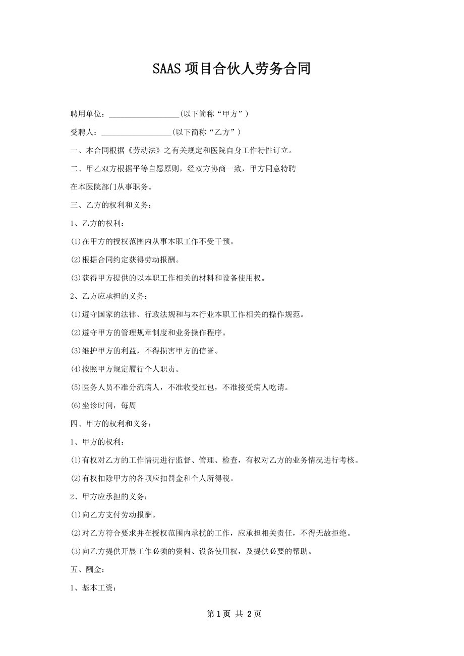 SAAS项目合伙人劳务合同.docx_第1页