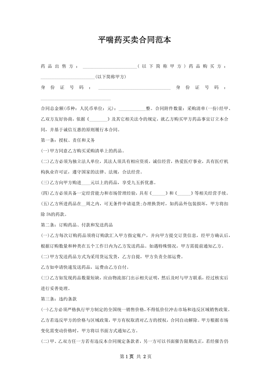 平喘药买卖合同范本.docx_第1页