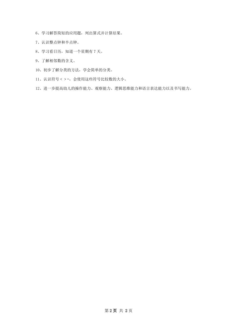 学前班班主任个人工作计划范文.docx_第2页