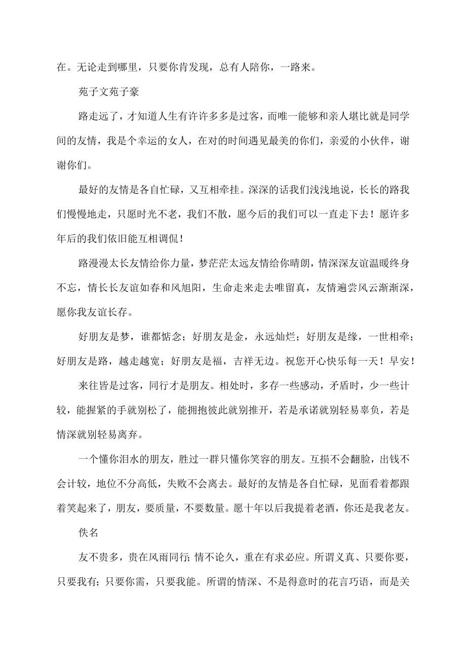 朋友多了路好走的经典句子.docx_第3页