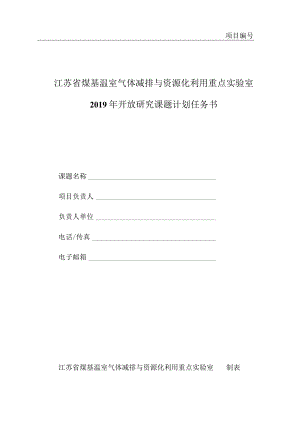 项目江苏省煤基温室气体减排与资源化利用重点实验室2019年开放研究课题计划任务书.docx