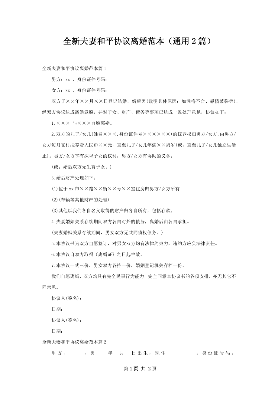 全新夫妻和平协议离婚范本（通用2篇）.docx_第1页