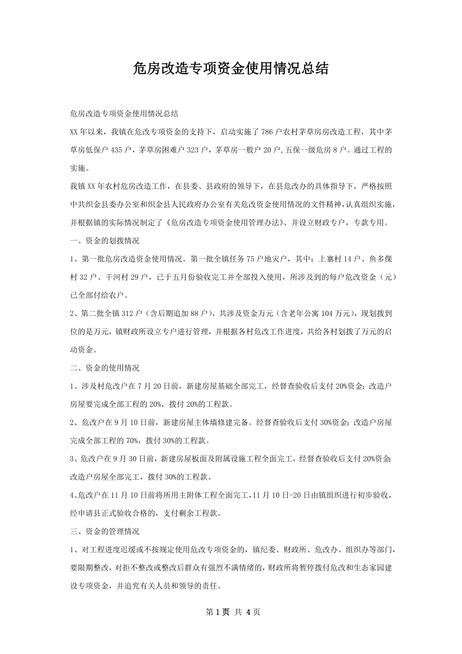 危房改造专项资金使用情况总结.docx_第1页