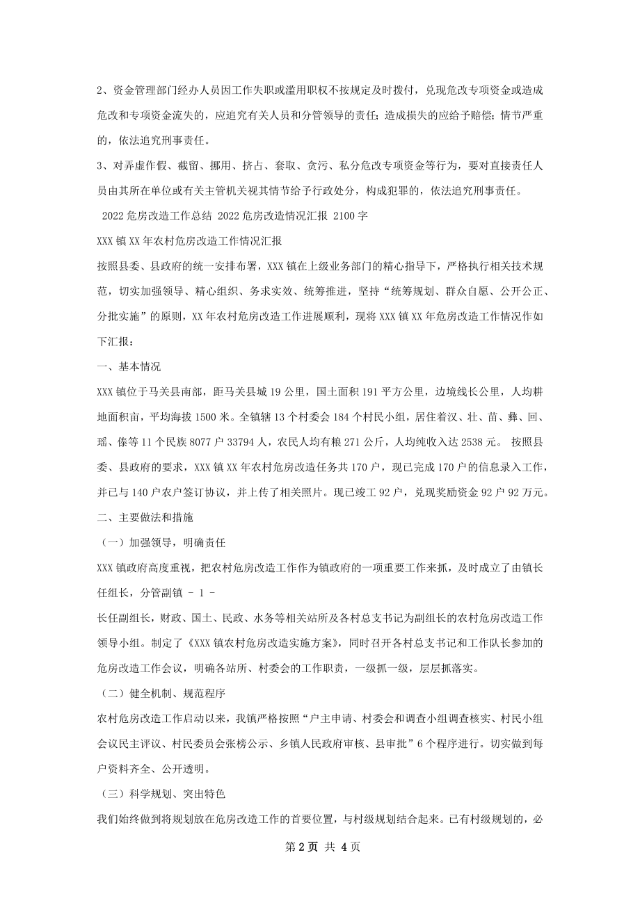 危房改造专项资金使用情况总结.docx_第2页