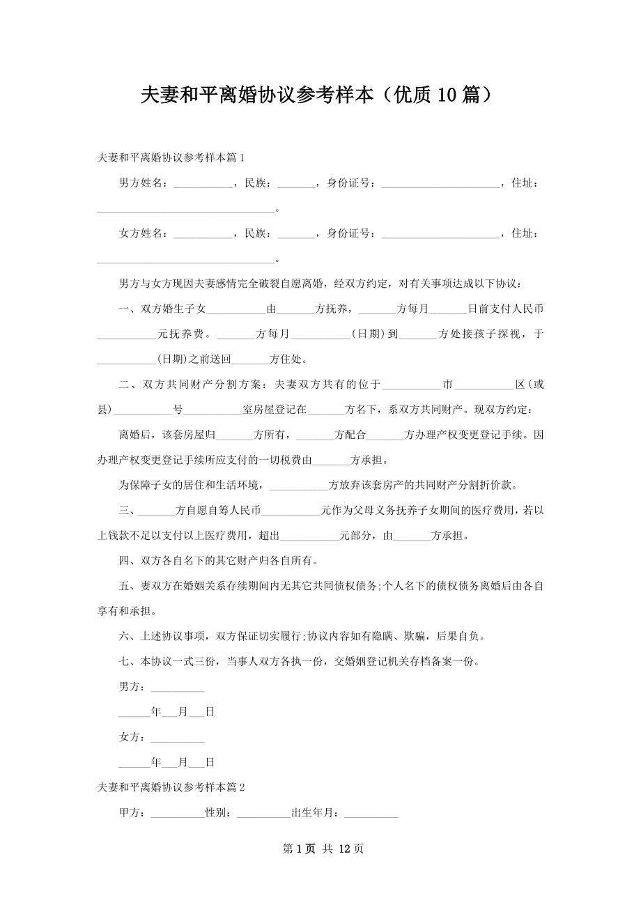 夫妻和平离婚协议参考样本（优质10篇）.docx_第1页