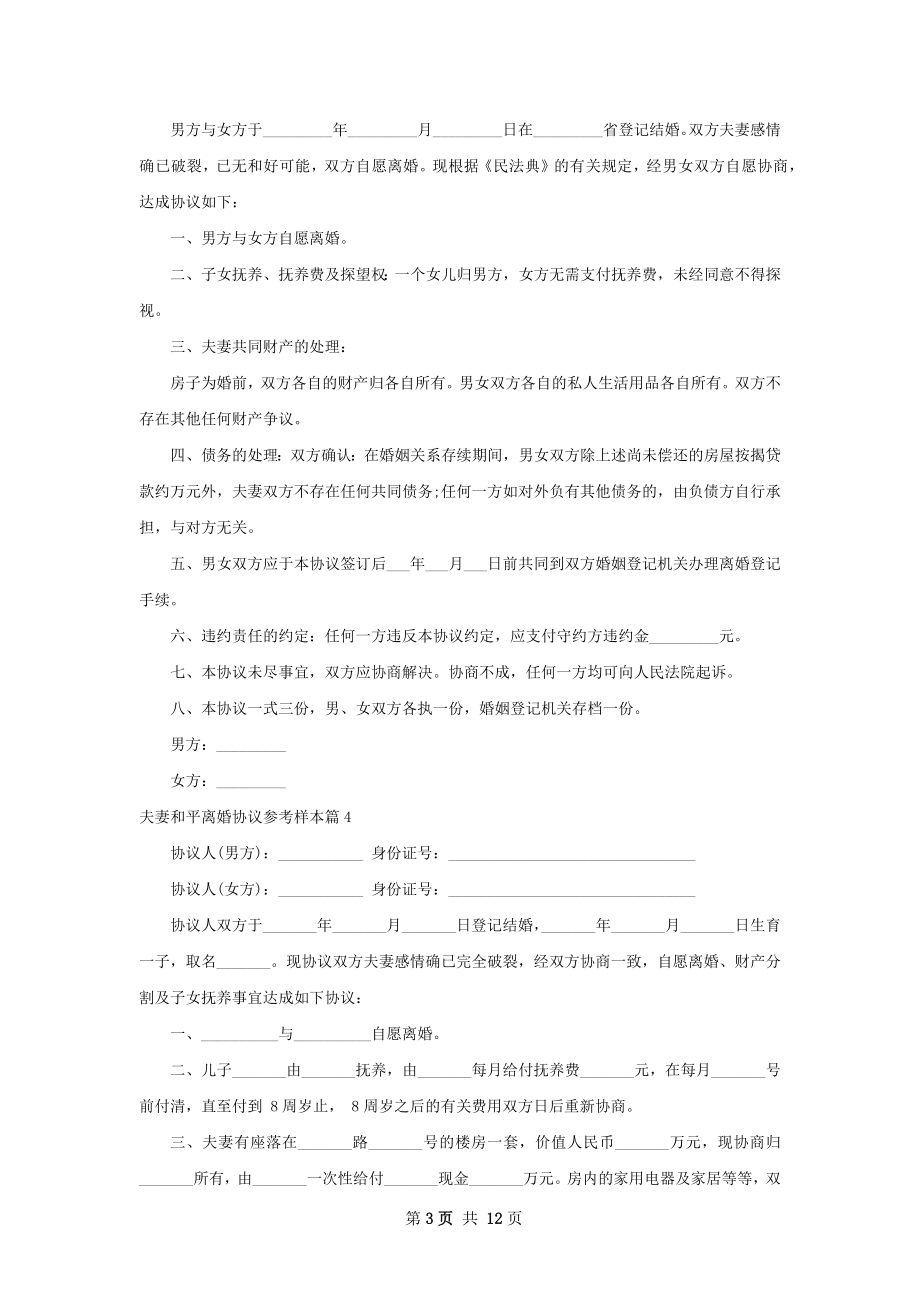 夫妻和平离婚协议参考样本（优质10篇）.docx_第3页