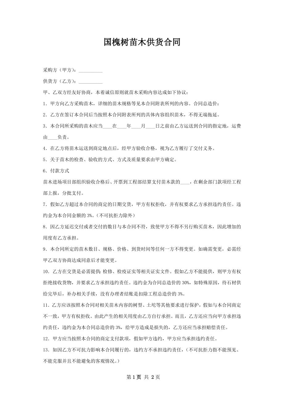 国槐树苗木供货合同.docx_第1页