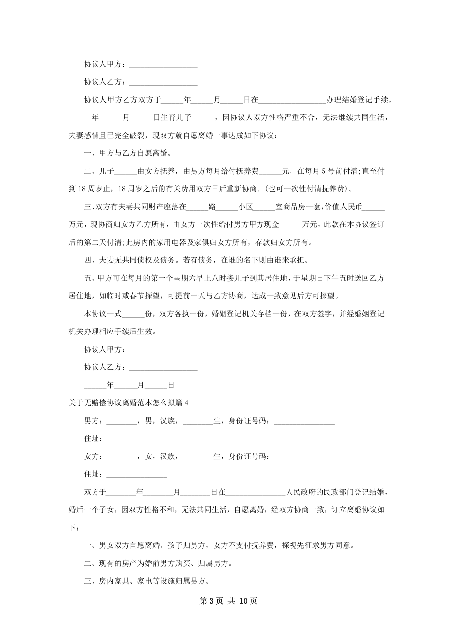 关于无赔偿协议离婚范本怎么拟（8篇集锦）.docx_第3页