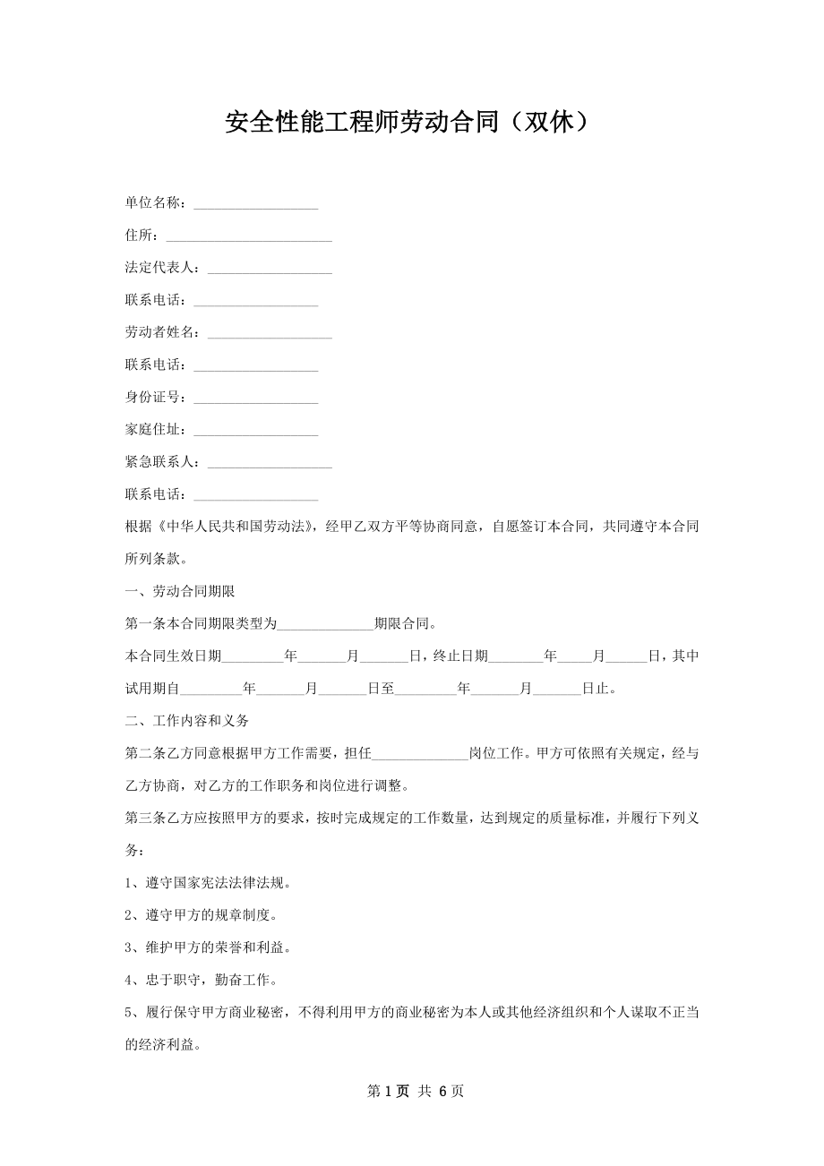 安全性能工程师劳动合同（双休）.docx_第1页