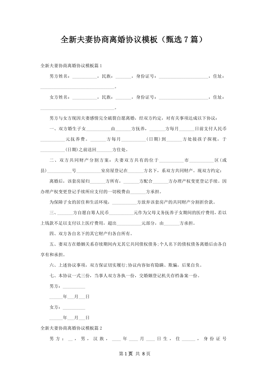 全新夫妻协商离婚协议模板（甄选7篇）.docx_第1页