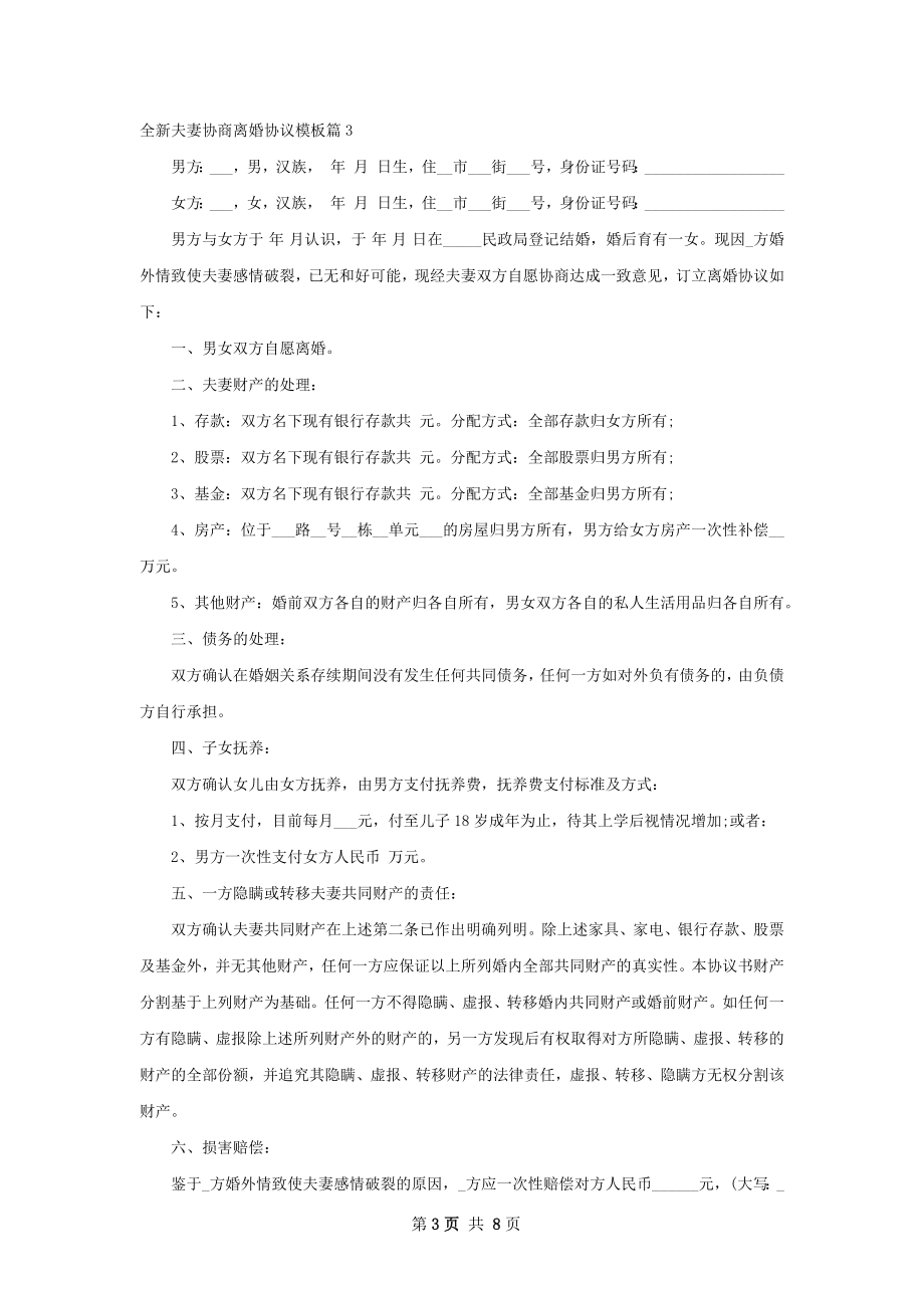 全新夫妻协商离婚协议模板（甄选7篇）.docx_第3页