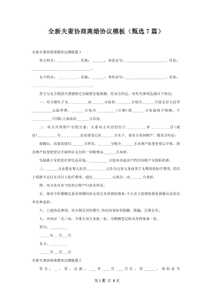 全新夫妻协商离婚协议模板（甄选7篇）.docx