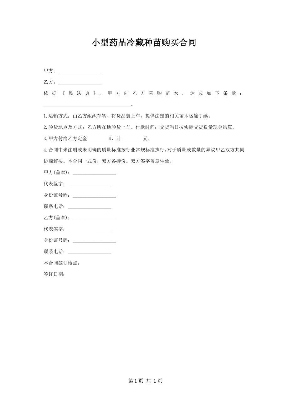 小型药品冷藏种苗购买合同.docx_第1页