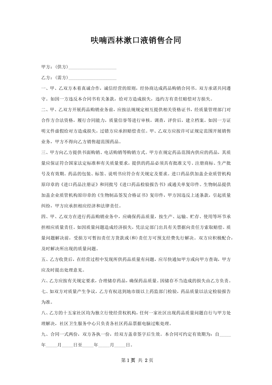 呋喃西林漱口液销售合同.docx_第1页