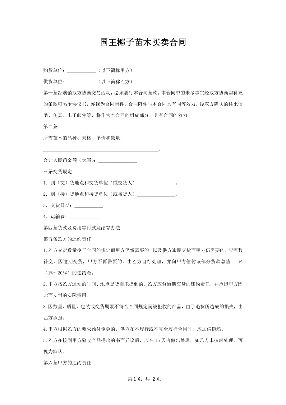 国王椰子苗木买卖合同.docx_第1页