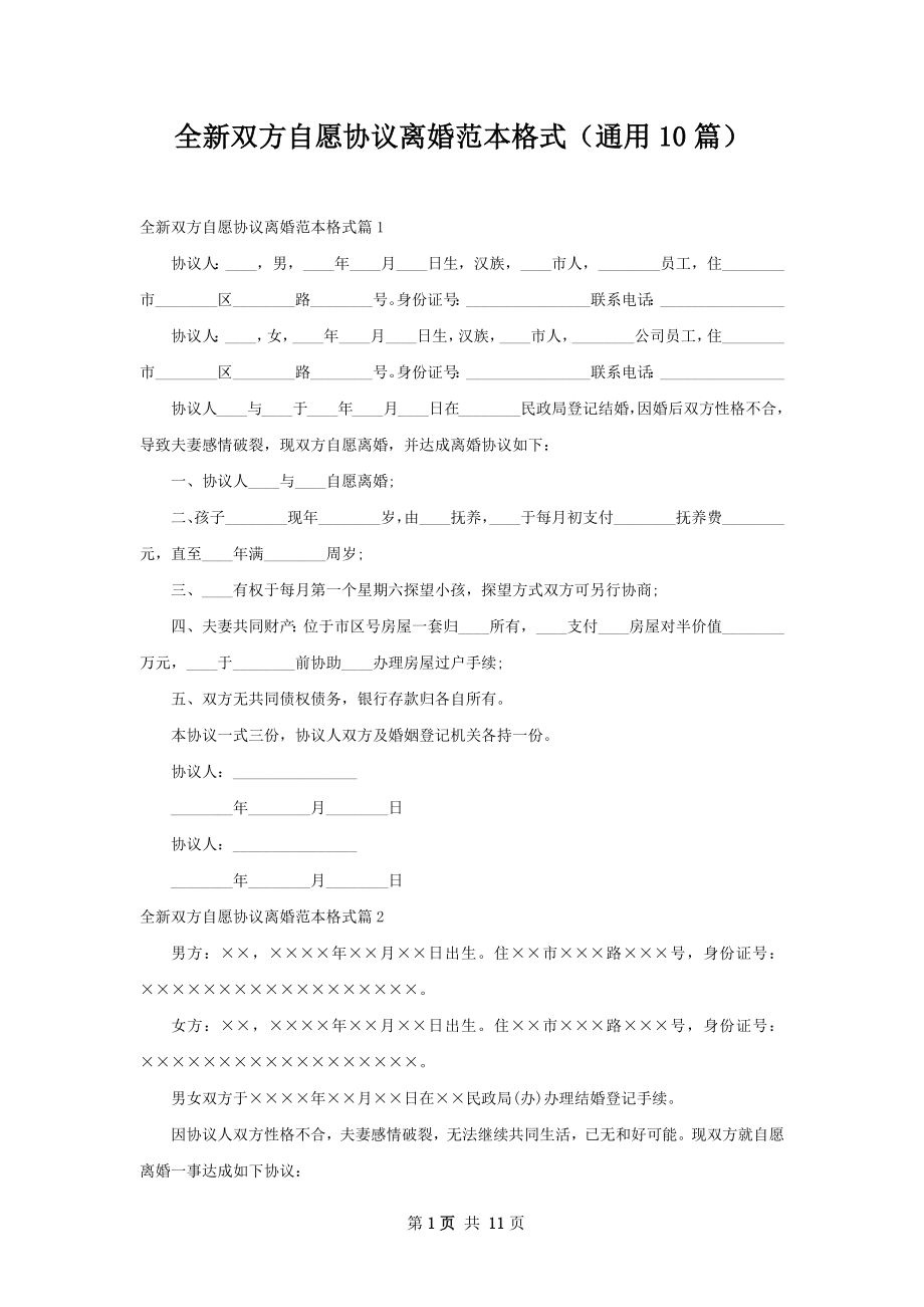 全新双方自愿协议离婚范本格式（通用10篇）.docx_第1页