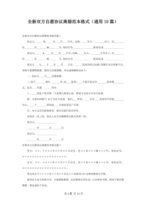 全新双方自愿协议离婚范本格式（通用10篇）.docx