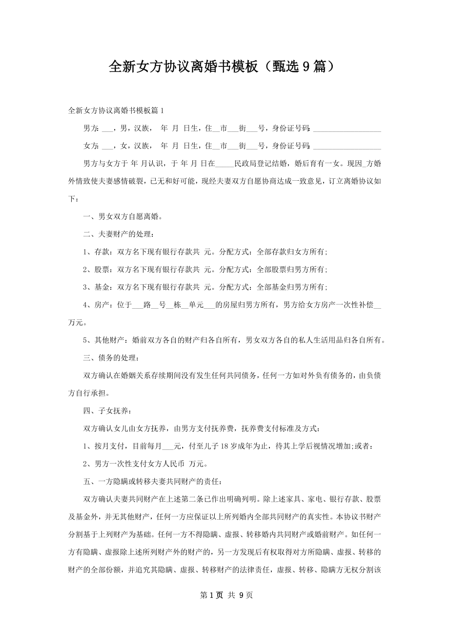 全新女方协议离婚书模板（甄选9篇）.docx_第1页