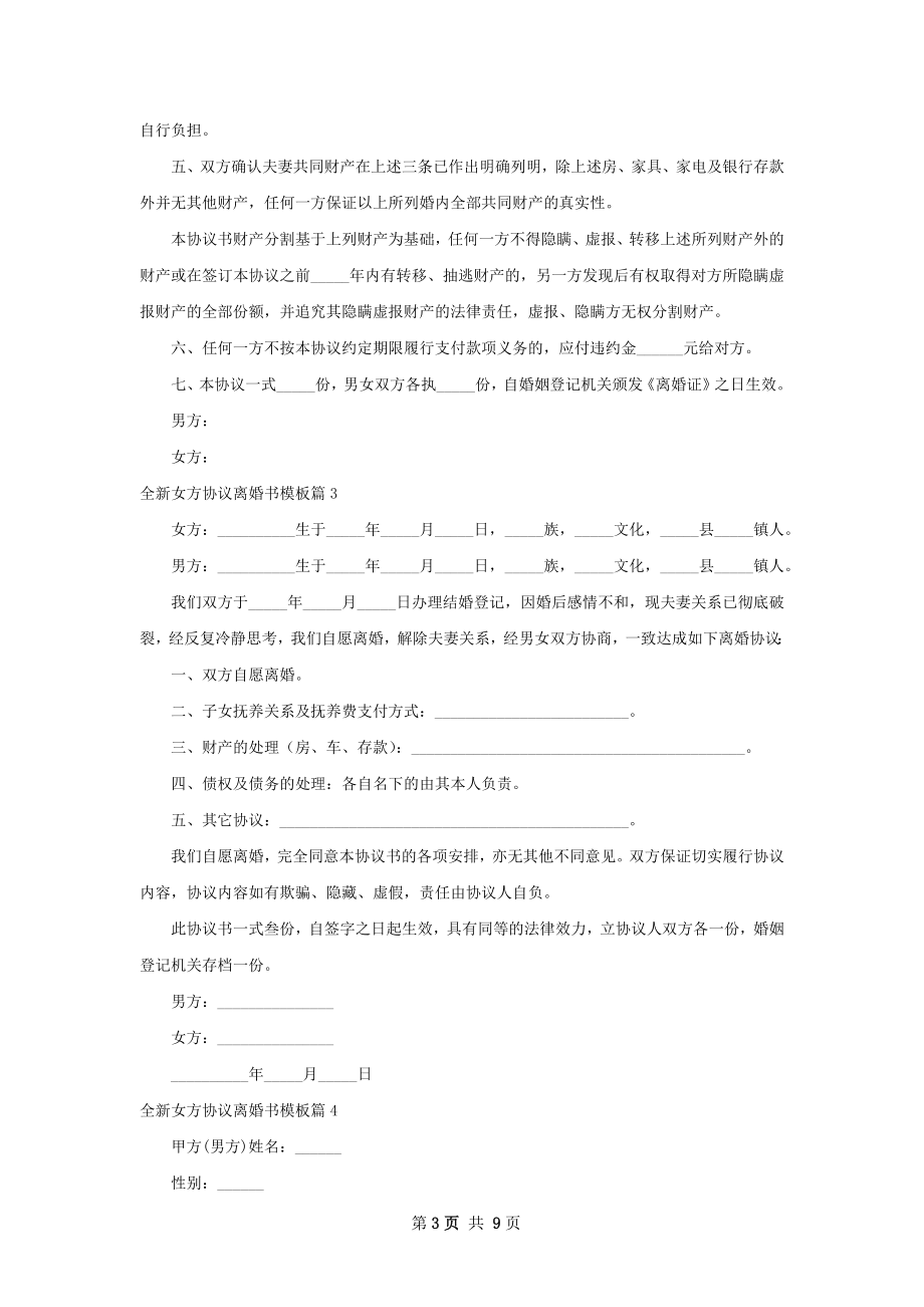 全新女方协议离婚书模板（甄选9篇）.docx_第3页